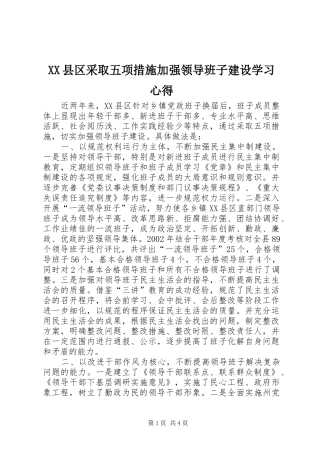 XX县区采取五项措施加强领导班子建设学习心得