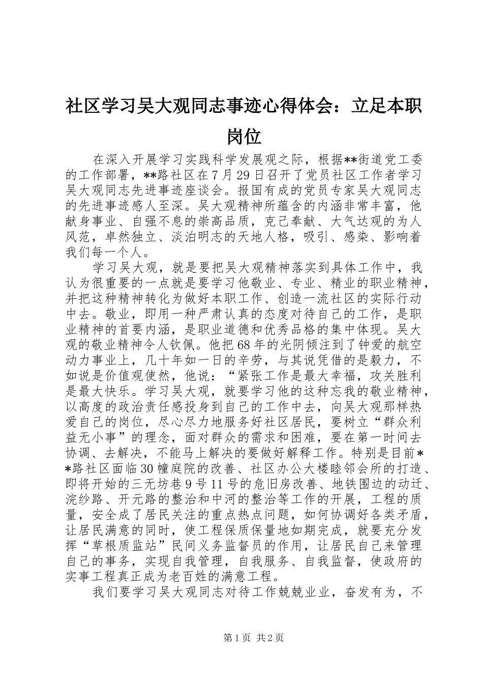 社区学习吴大观同志事迹心得体会：立足本职岗位_第1页