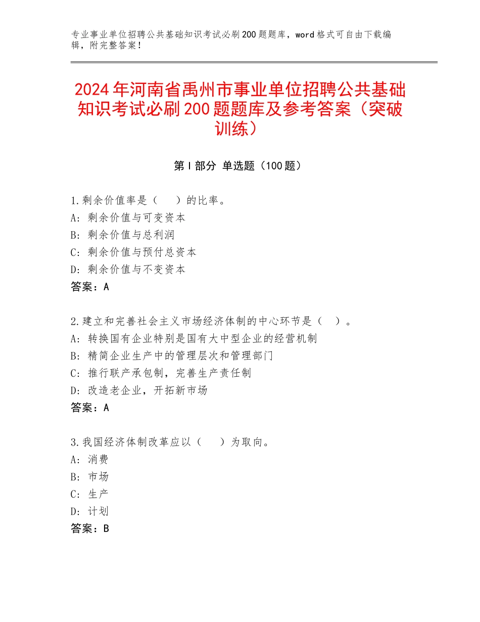 2024年河南省禹州市事业单位招聘公共基础知识考试必刷200题题库及参考答案（突破训练）_第1页