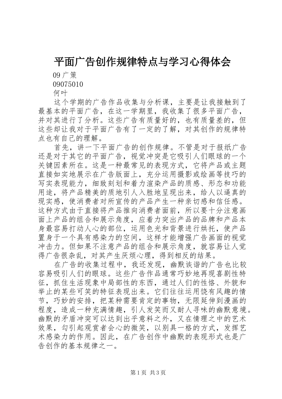 平面广告创作规律特点与学习心得体会_第1页