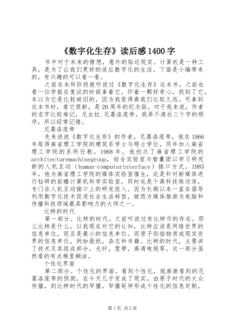《数字化生存》读后感1400字_第1页