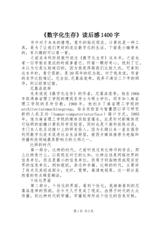 《数字化生存》读后感1400字