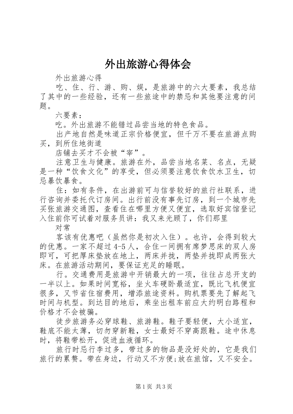 外出旅游心得体会_第1页