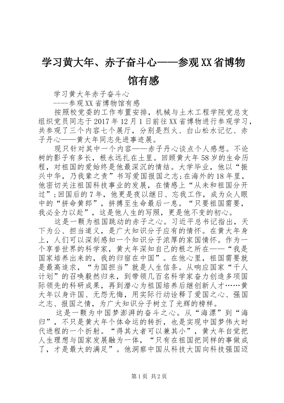 学习黄大年、赤子奋斗心——参观XX省博物馆有感_第1页
