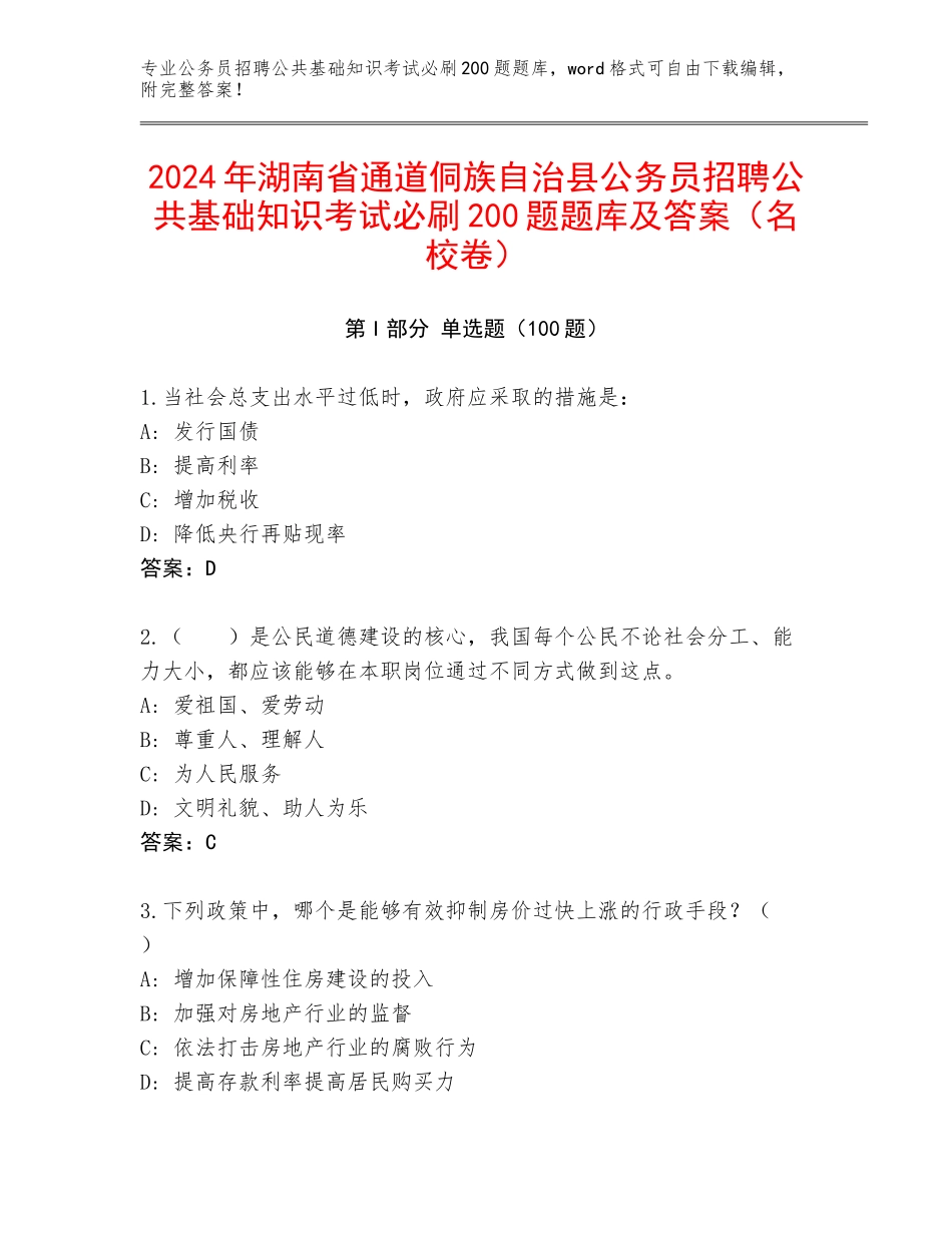2024年湖南省通道侗族自治县公务员招聘公共基础知识考试必刷200题题库及答案（名校卷）_第1页