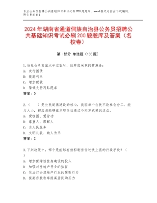 2024年湖南省通道侗族自治县公务员招聘公共基础知识考试必刷200题题库及答案（名校卷）