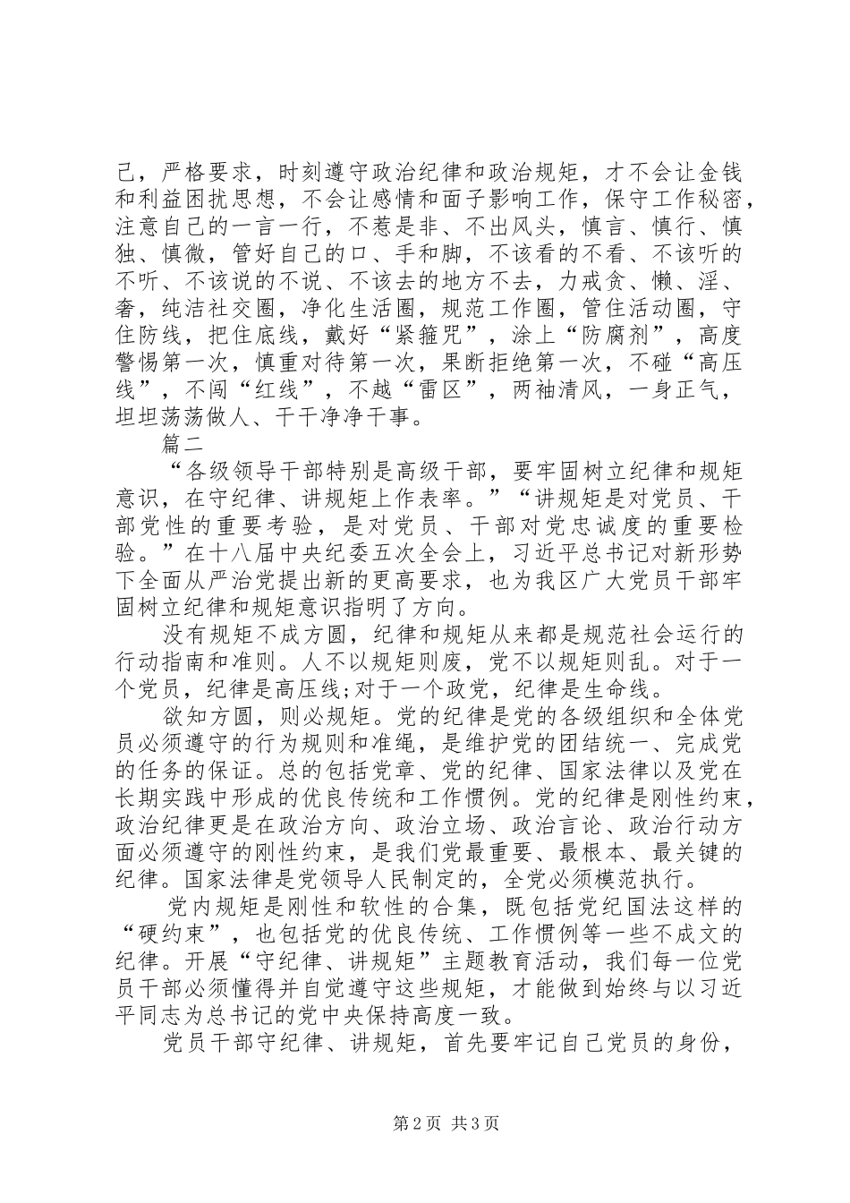 讲规矩守纪律学习心得体会范文两篇_第2页