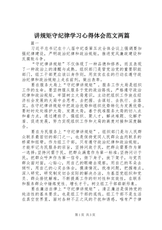 讲规矩守纪律学习心得体会范文两篇