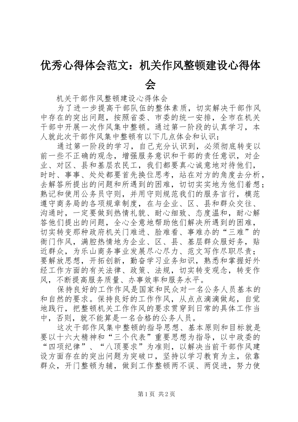 优秀心得体会范文：机关作风整顿建设心得体会_第1页