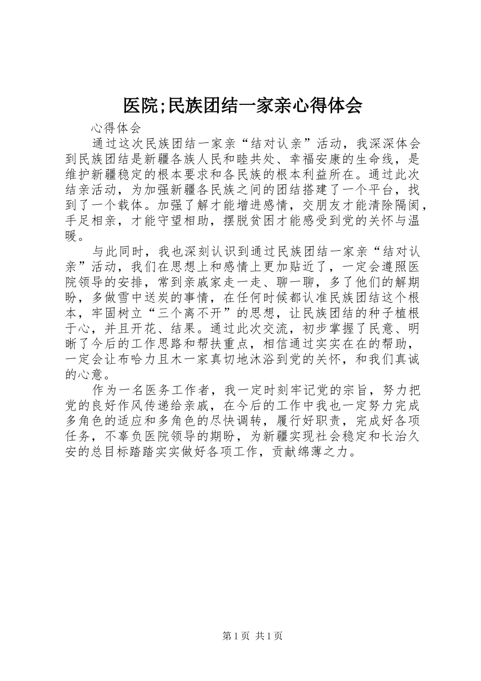 医院;民族团结一家亲心得体会_第1页