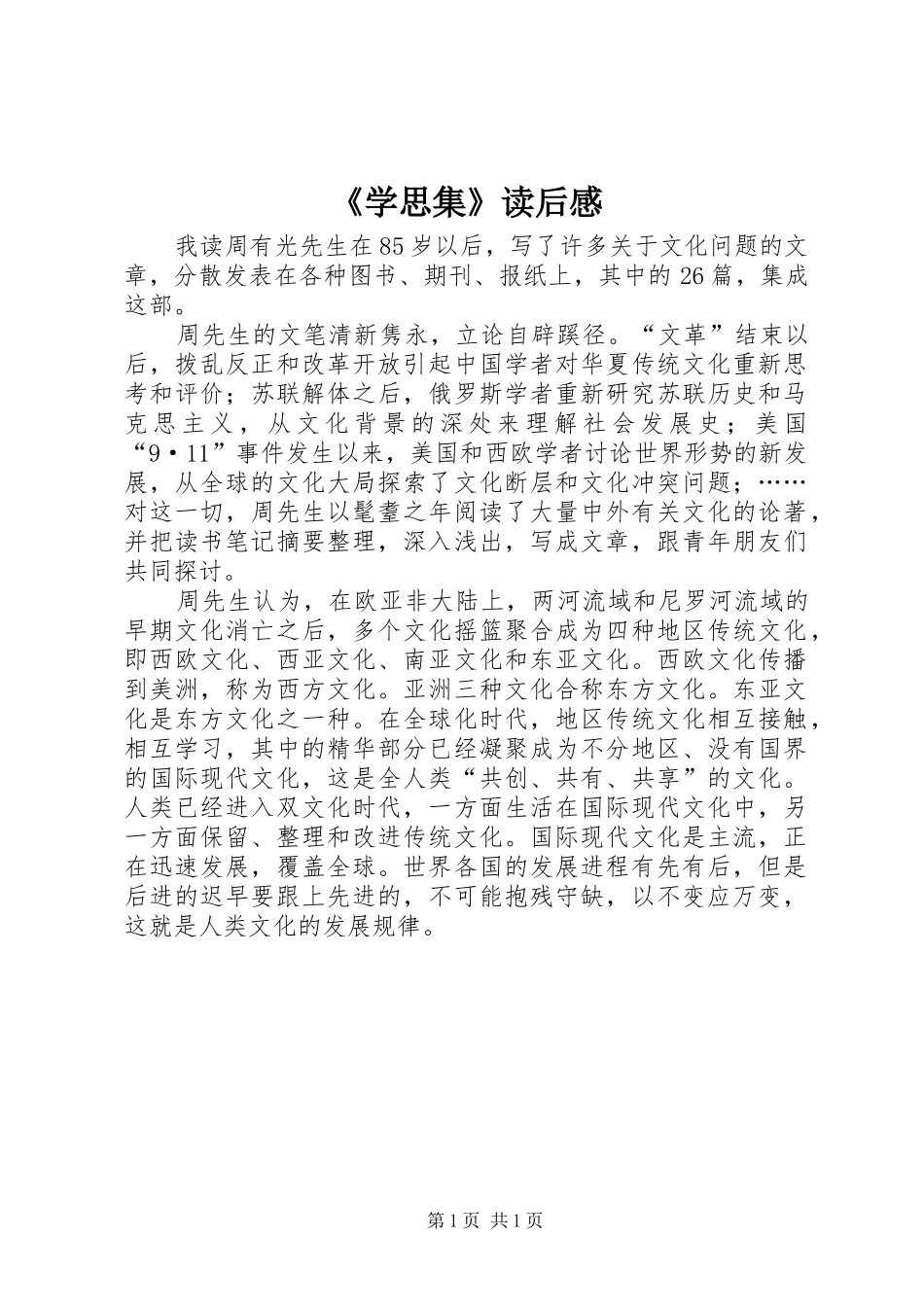 《学思集》读后感_第1页