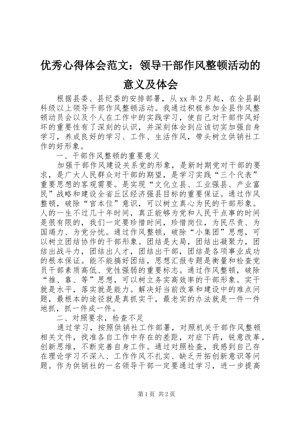 优秀心得体会范文：领导干部作风整顿活动的意义及体会_第1页