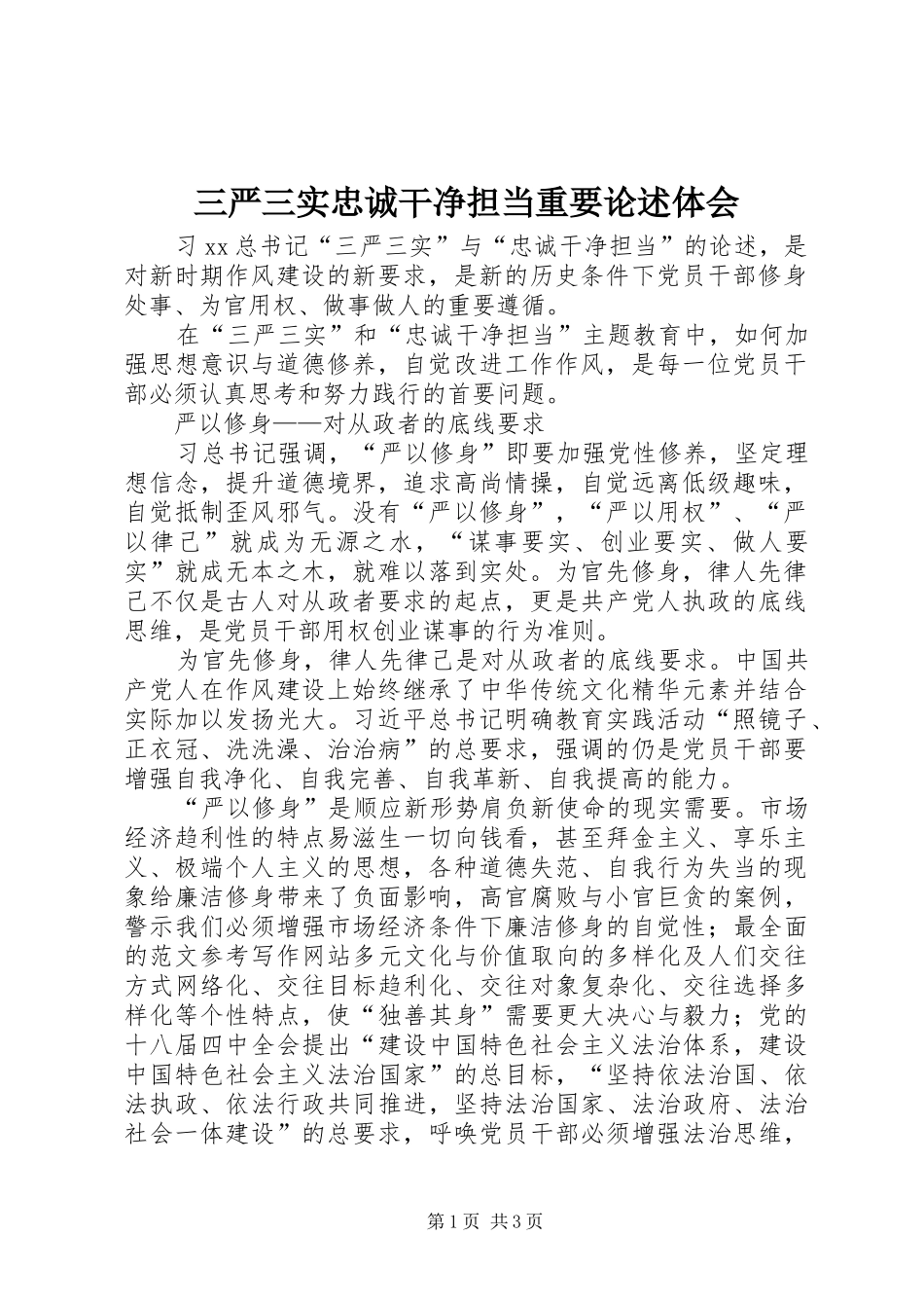 三严三实忠诚干净担当重要论述体会_第1页