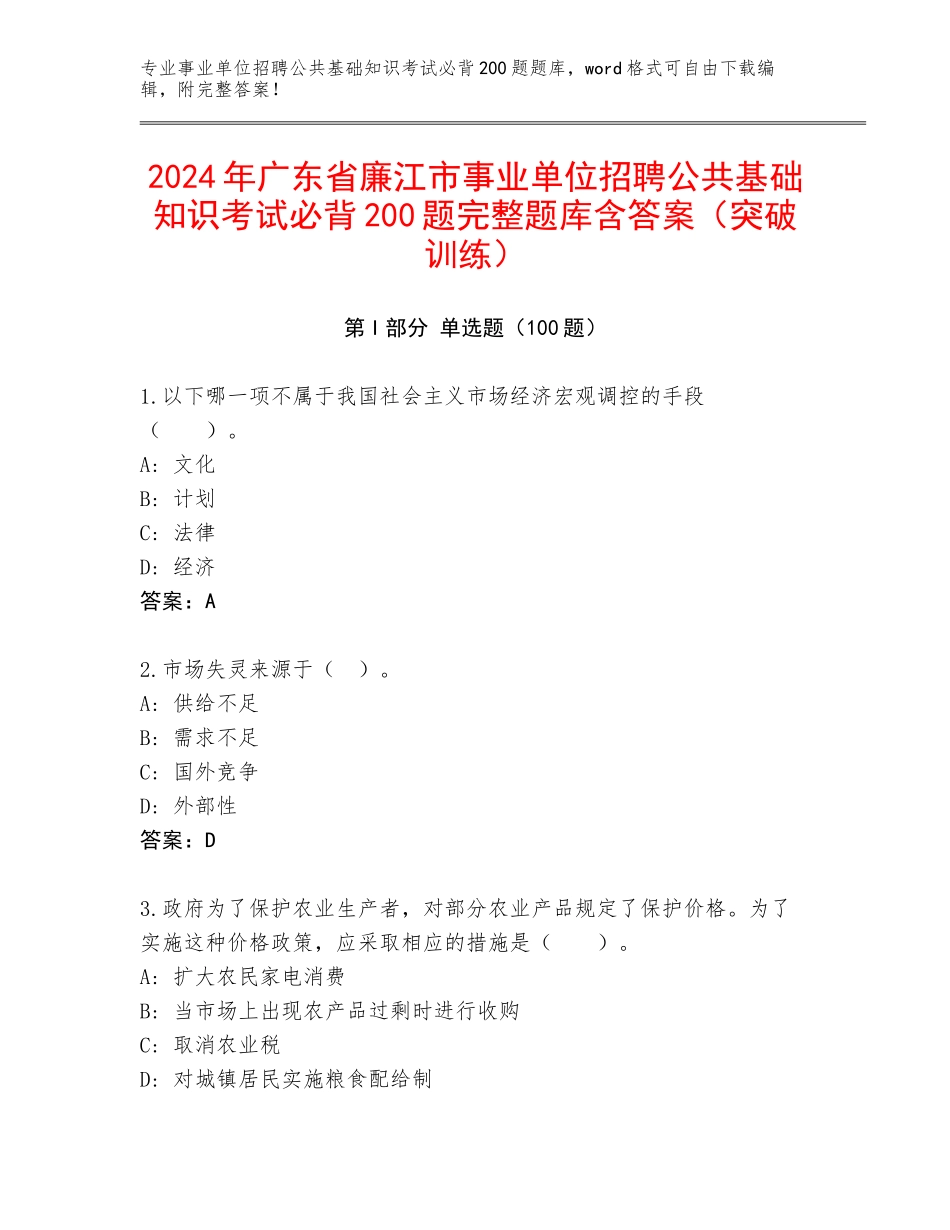 2024年广东省廉江市事业单位招聘公共基础知识考试必背200题完整题库含答案（突破训练）_第1页