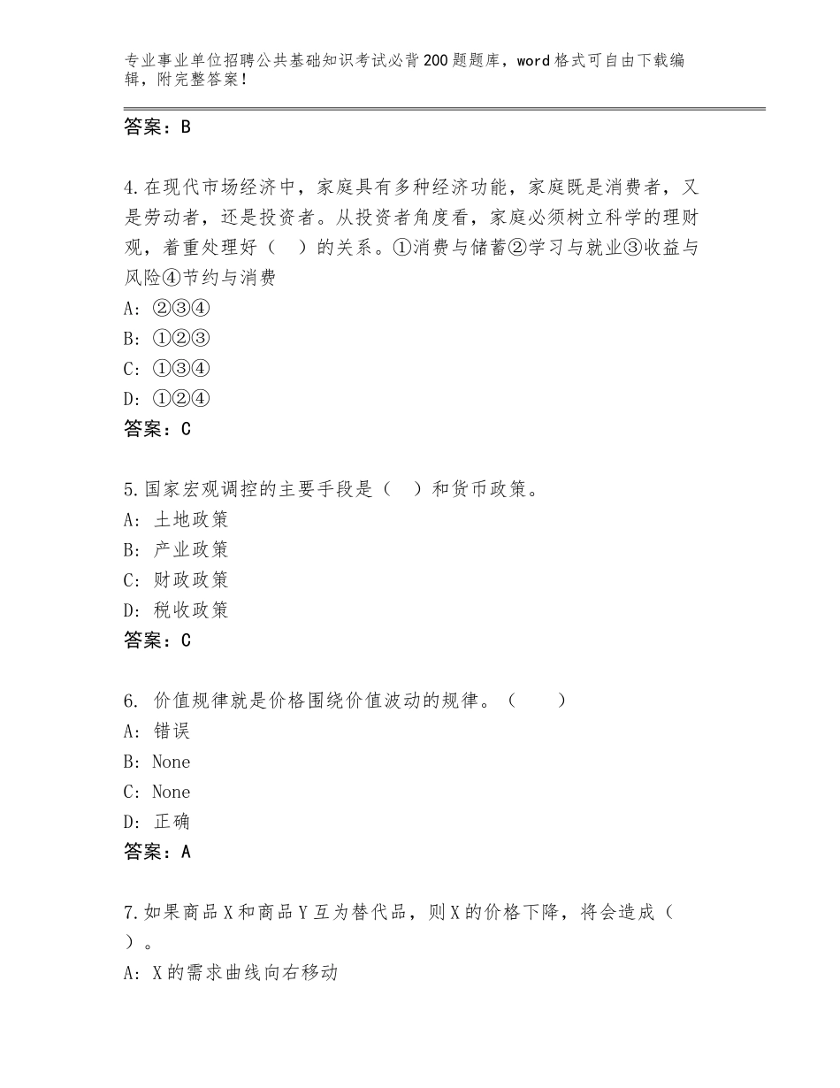 2024年广东省廉江市事业单位招聘公共基础知识考试必背200题完整题库含答案（突破训练）_第2页