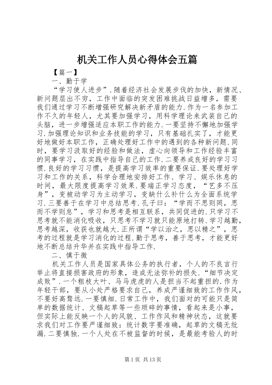 机关工作人员心得体会五篇_第1页