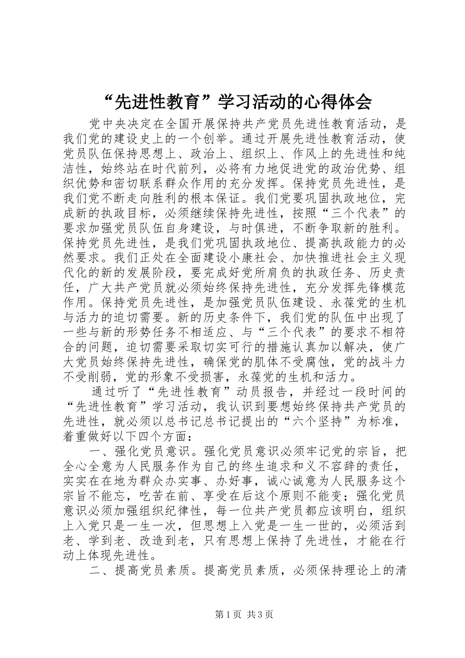 “先进性教育”学习活动的心得体会_第1页