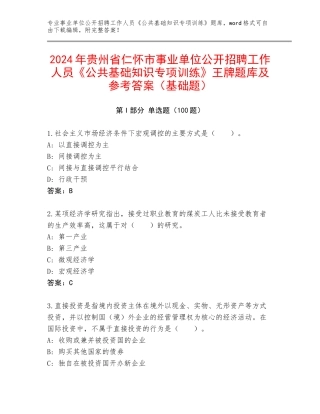 2024年贵州省仁怀市事业单位公开招聘工作人员《公共基础知识专项训练》王牌题库及参考答案（基础题）