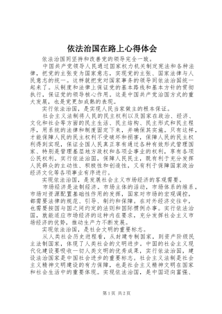 依法治国在路上心得体会