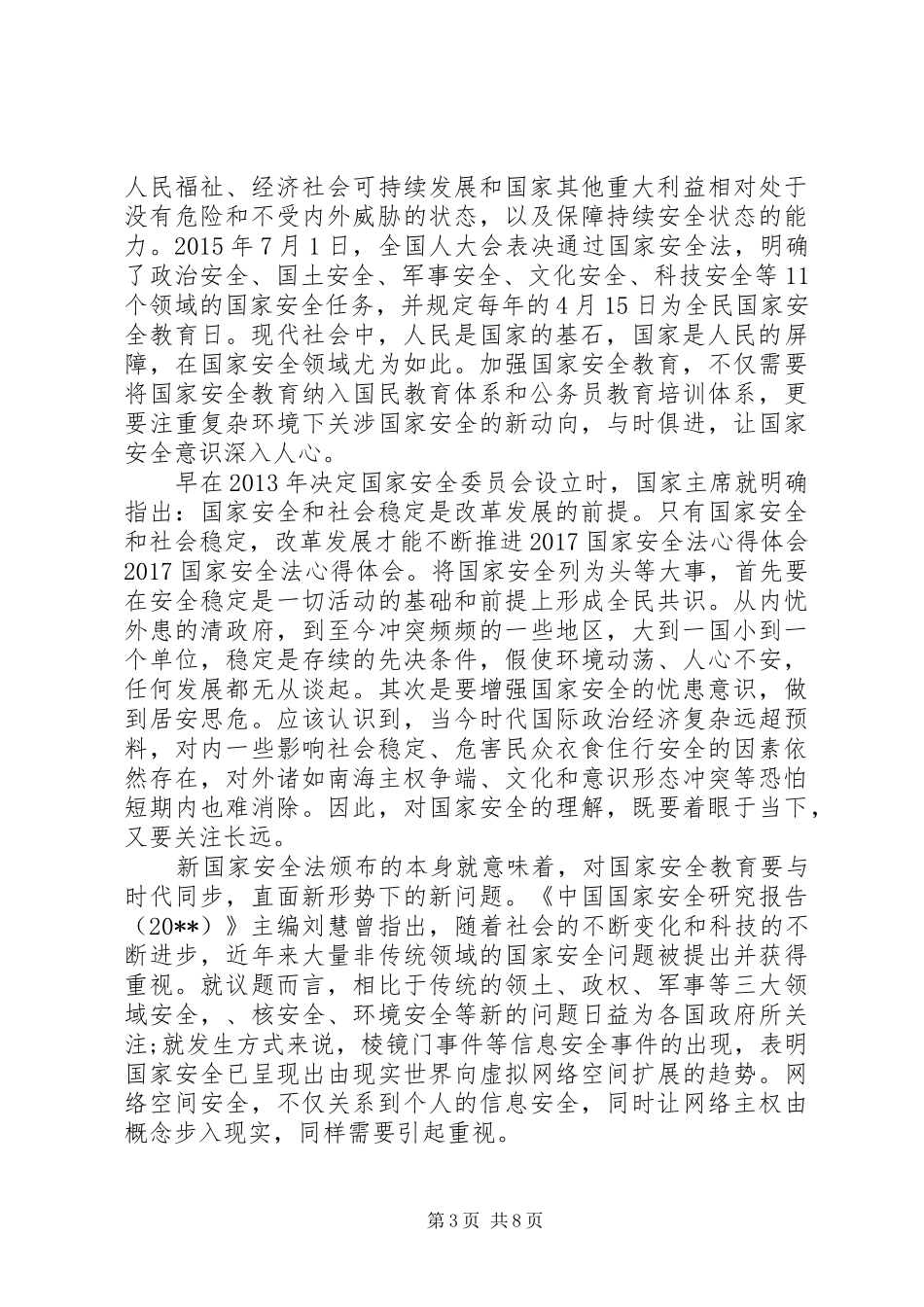 国家安全课心得五篇_第3页