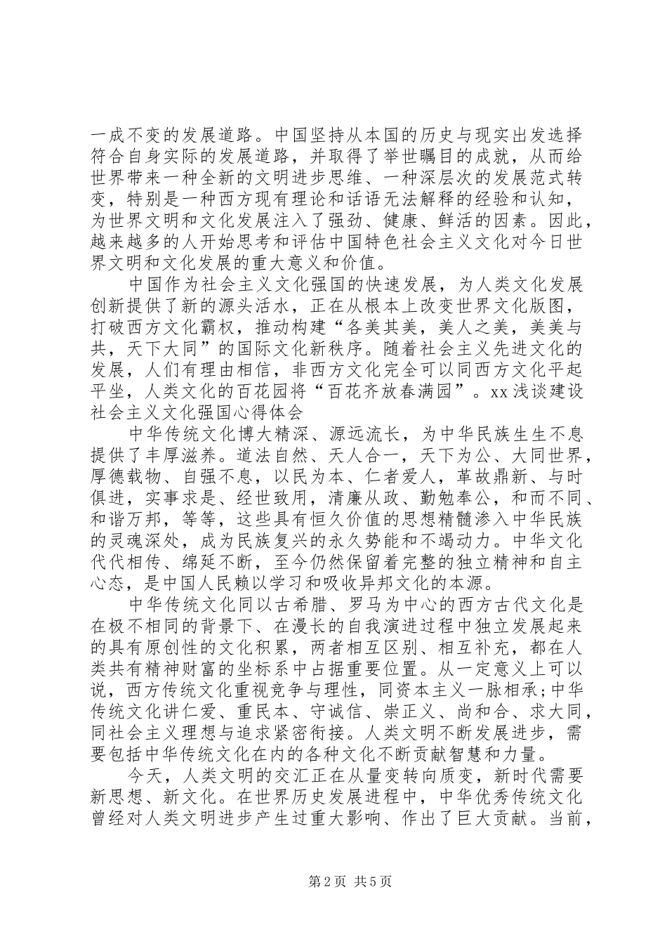 XX浅谈建设社会主义文化强国心得体会_第2页