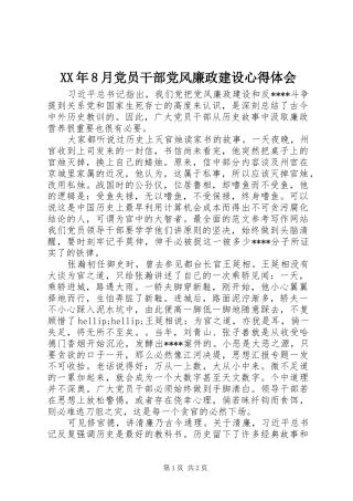 XX年8月党员干部党风廉政建设心得体会