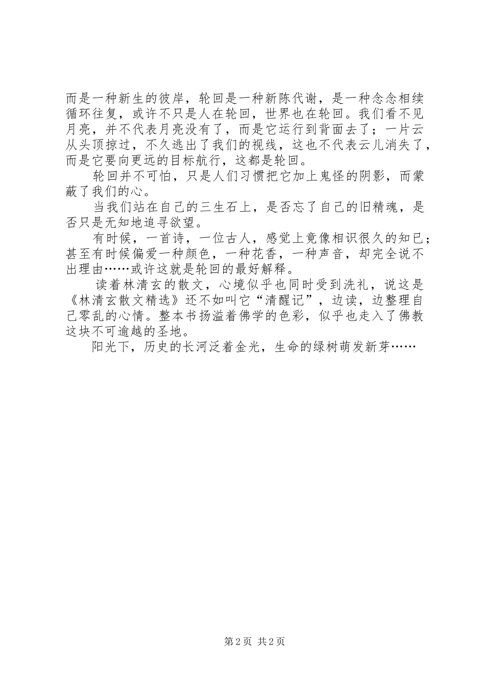 读《林清玄散文精选》有感_第2页