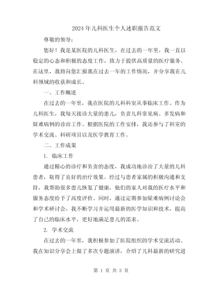 2024年儿科医生个人述职报告范文