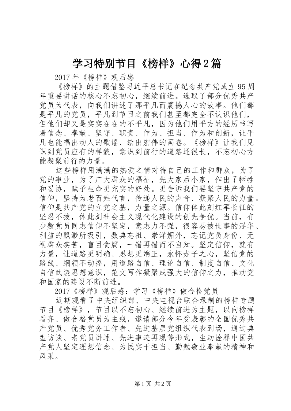 学习特别节目《榜样》心得2篇_第1页