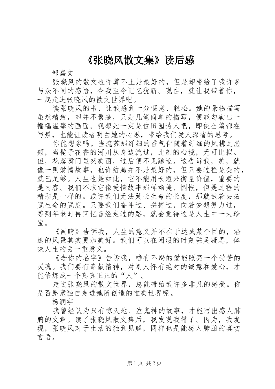 《张晓风散文集》读后感_第1页