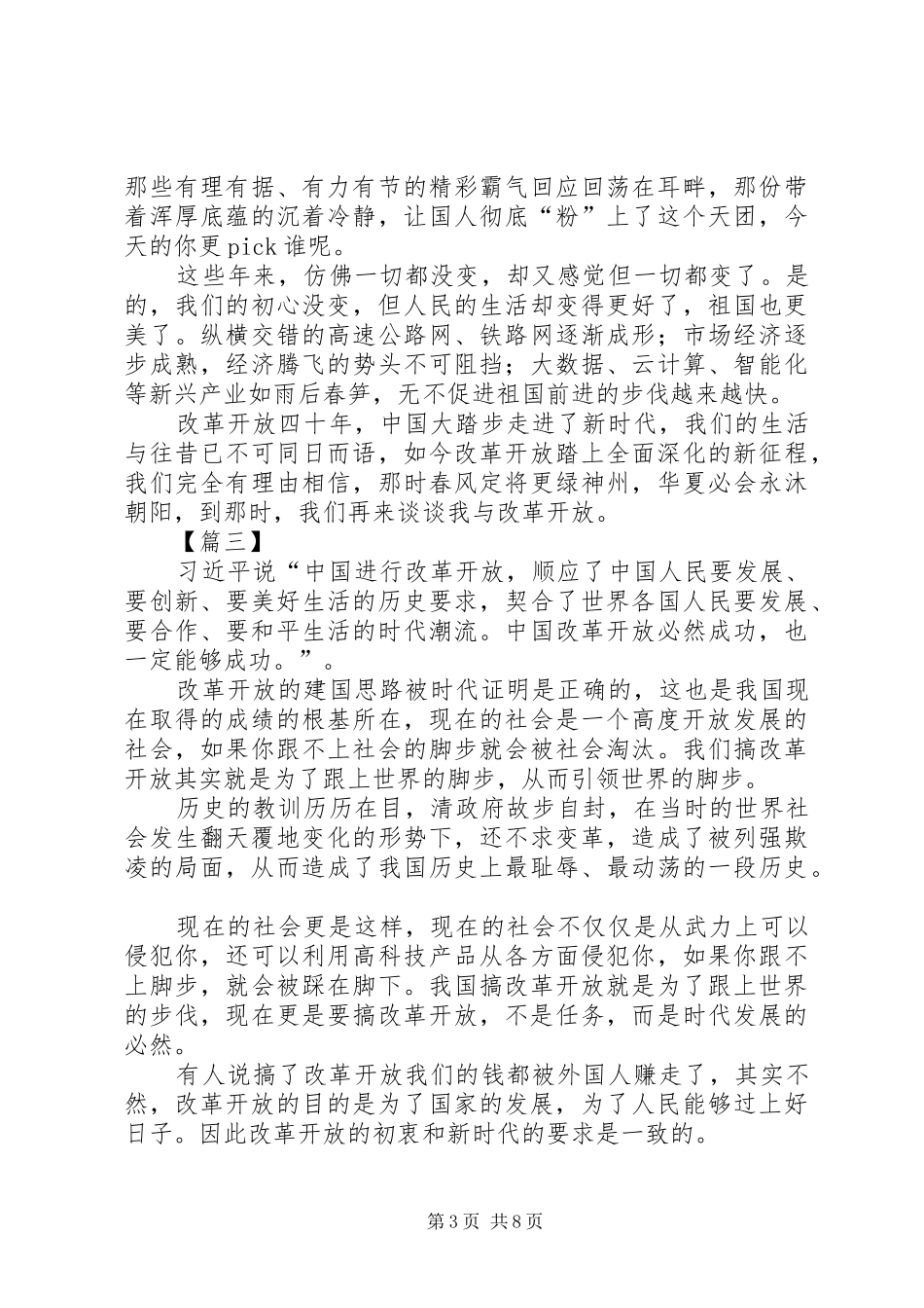 纪念改革开放XX年心得6篇_第3页