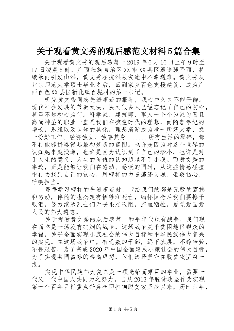 关于观看黄文秀的观后感范文材料5篇合集_第1页