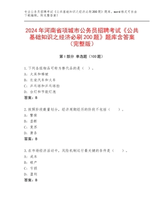2024年河南省项城市公务员招聘考试《公共基础知识之经济必刷200题》题库含答案（完整版）