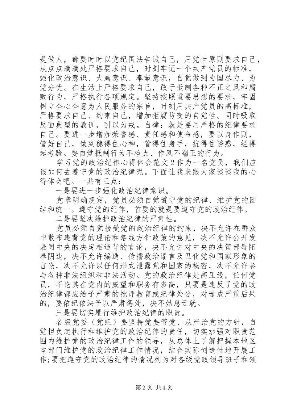 学习党的政治纪律心得体会3篇_第2页