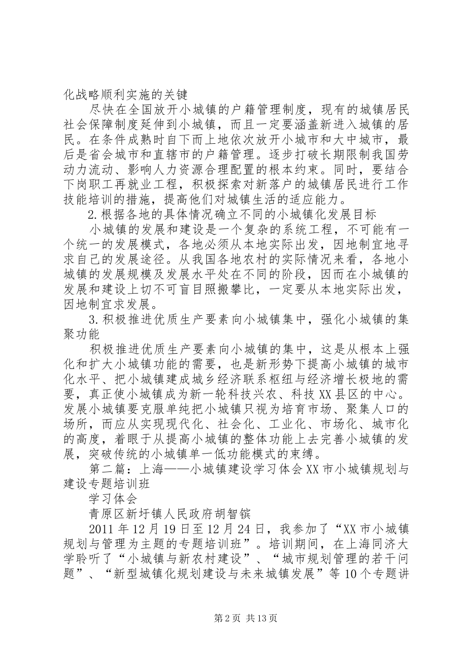 学习小城镇建设的心得体会_第2页