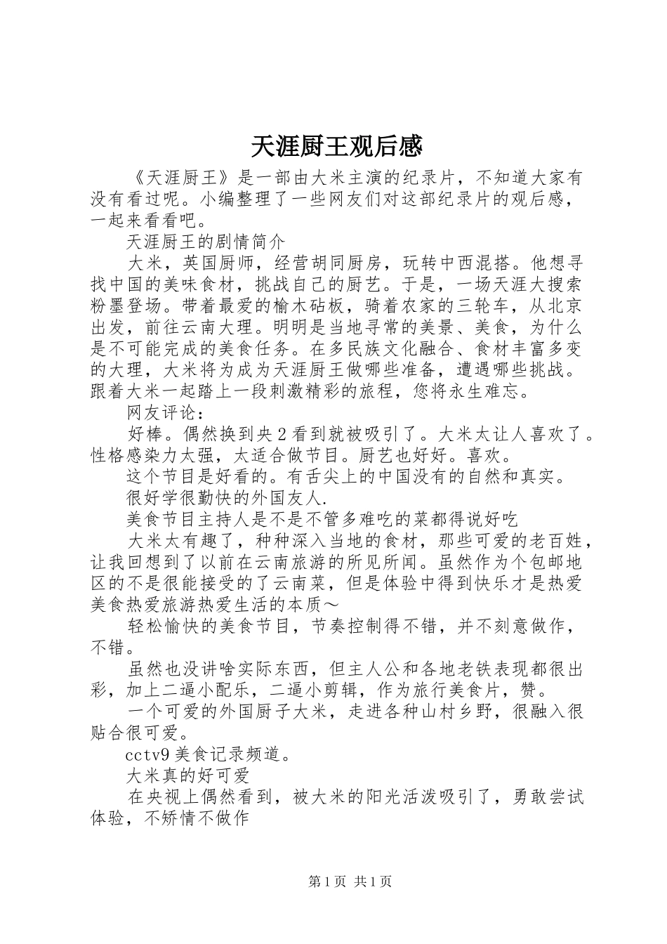 天涯厨王观后感_第1页