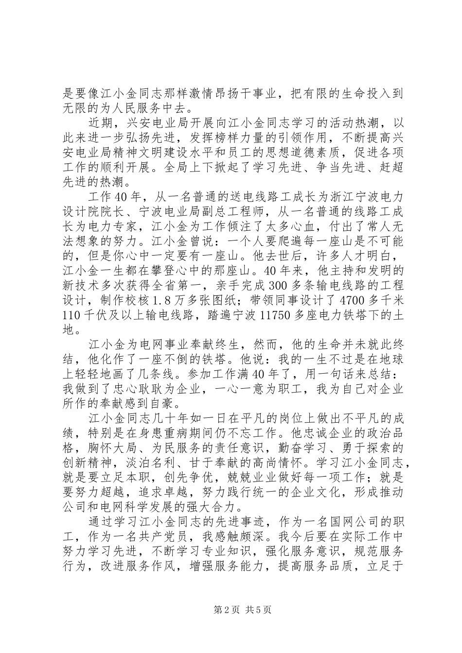电力系统职工学习江小金同志先进事迹心得（4篇）_第2页
