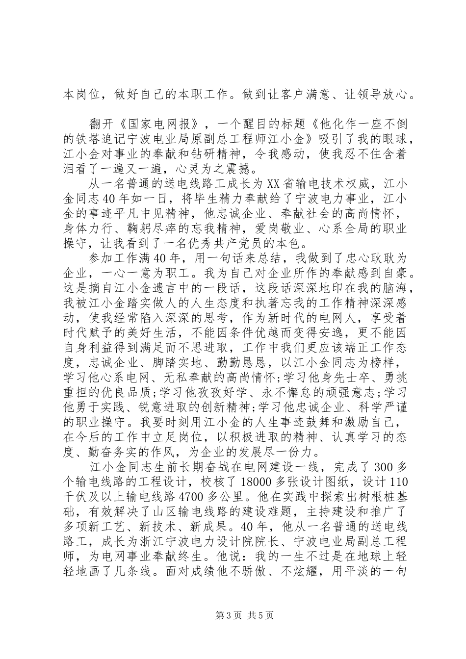 电力系统职工学习江小金同志先进事迹心得（4篇）_第3页