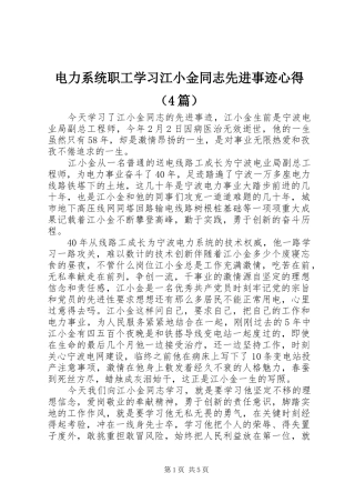 电力系统职工学习江小金同志先进事迹心得（4篇）