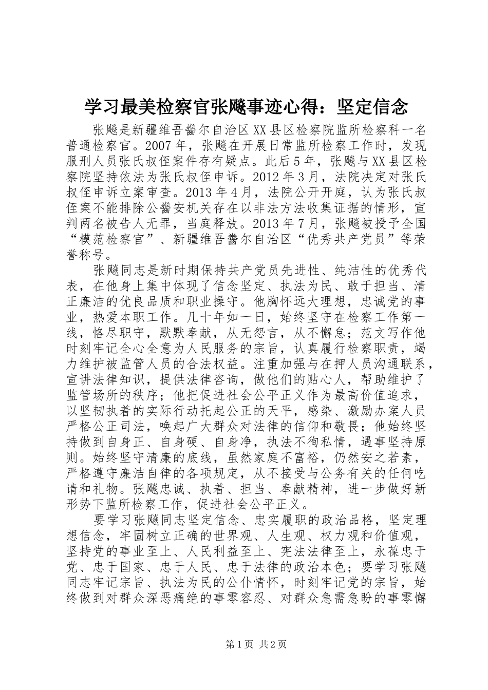 学习最美检察官张飚事迹心得：坚定信念_第1页