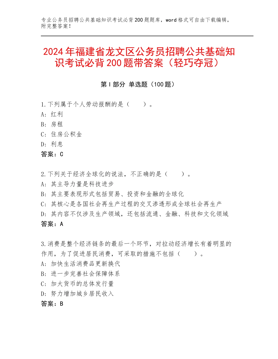 2024年福建省龙文区公务员招聘公共基础知识考试必背200题带答案（轻巧夺冠）_第1页
