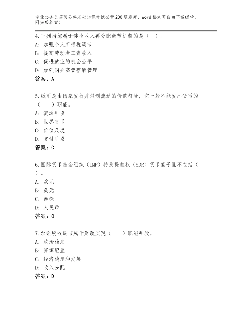 2024年福建省龙文区公务员招聘公共基础知识考试必背200题带答案（轻巧夺冠）_第2页