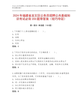 2024年福建省龙文区公务员招聘公共基础知识考试必背200题带答案（轻巧夺冠）