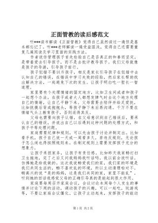 正面管教的读后感范文