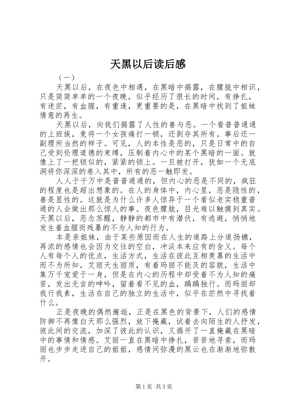 天黑以后读后感_第1页