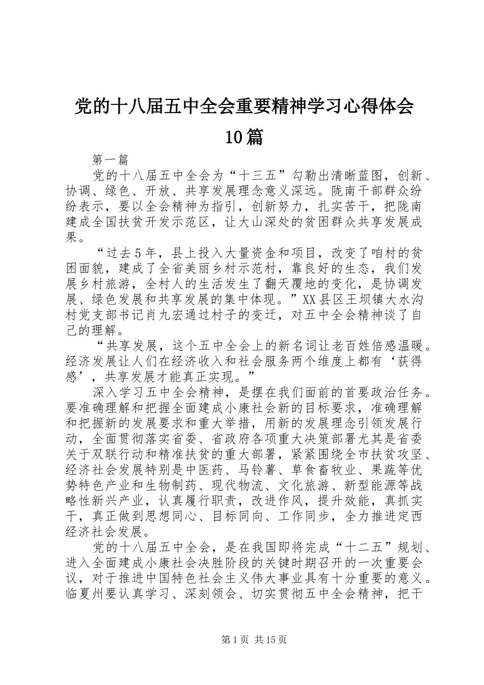 党的十八届五中全会重要精神学习心得体会10篇_第1页