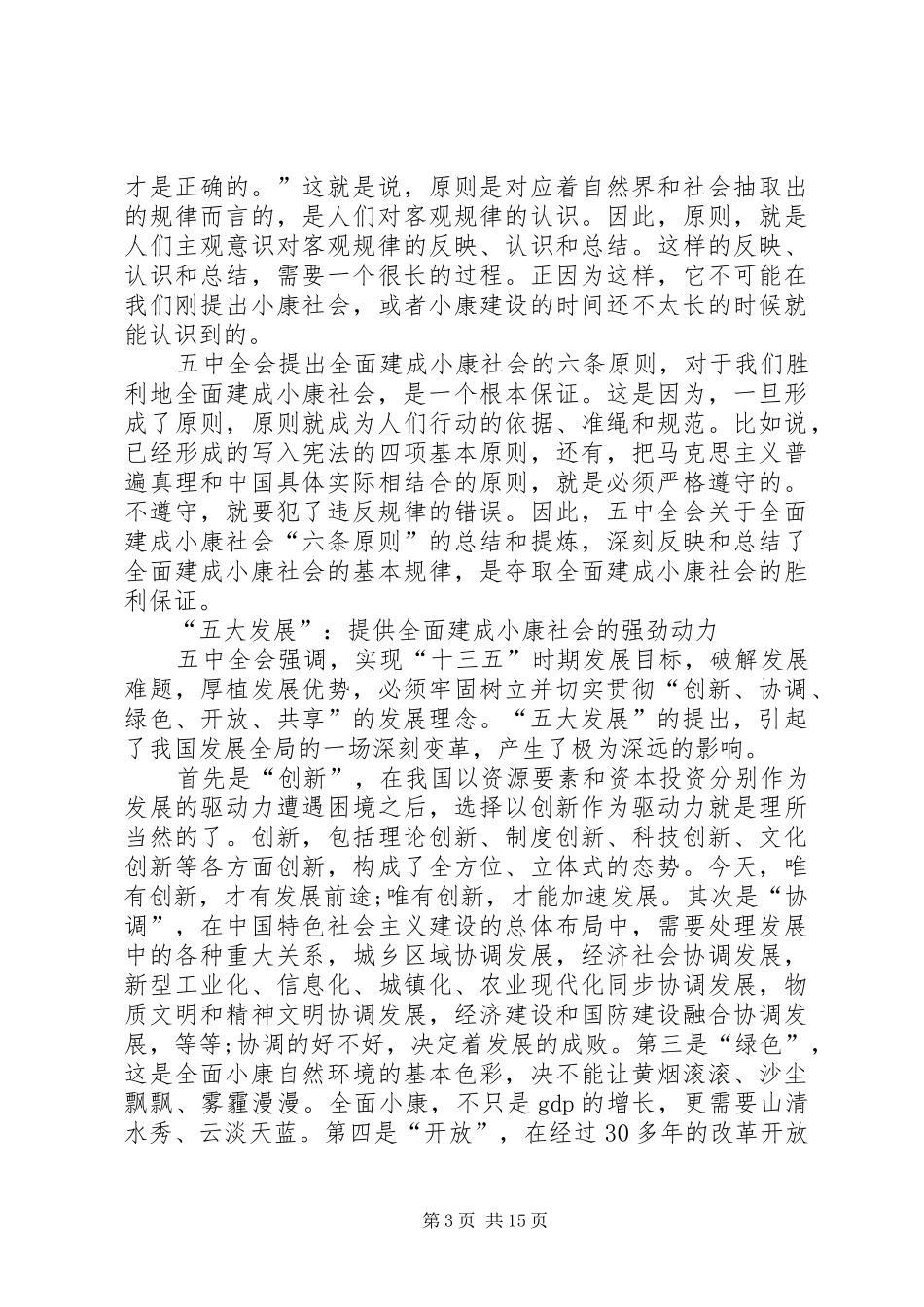 党的十八届五中全会重要精神学习心得体会10篇_第3页