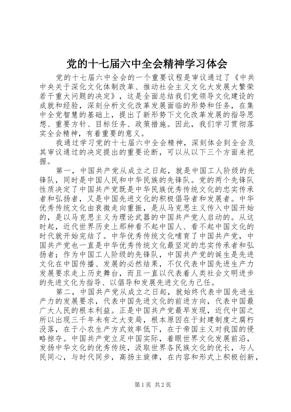 党的十七届六中全会精神学习体会_第1页