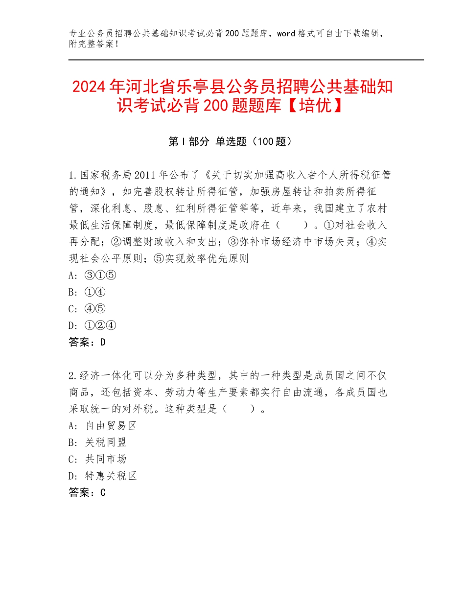 2024年河北省乐亭县公务员招聘公共基础知识考试必背200题题库【培优】_第1页