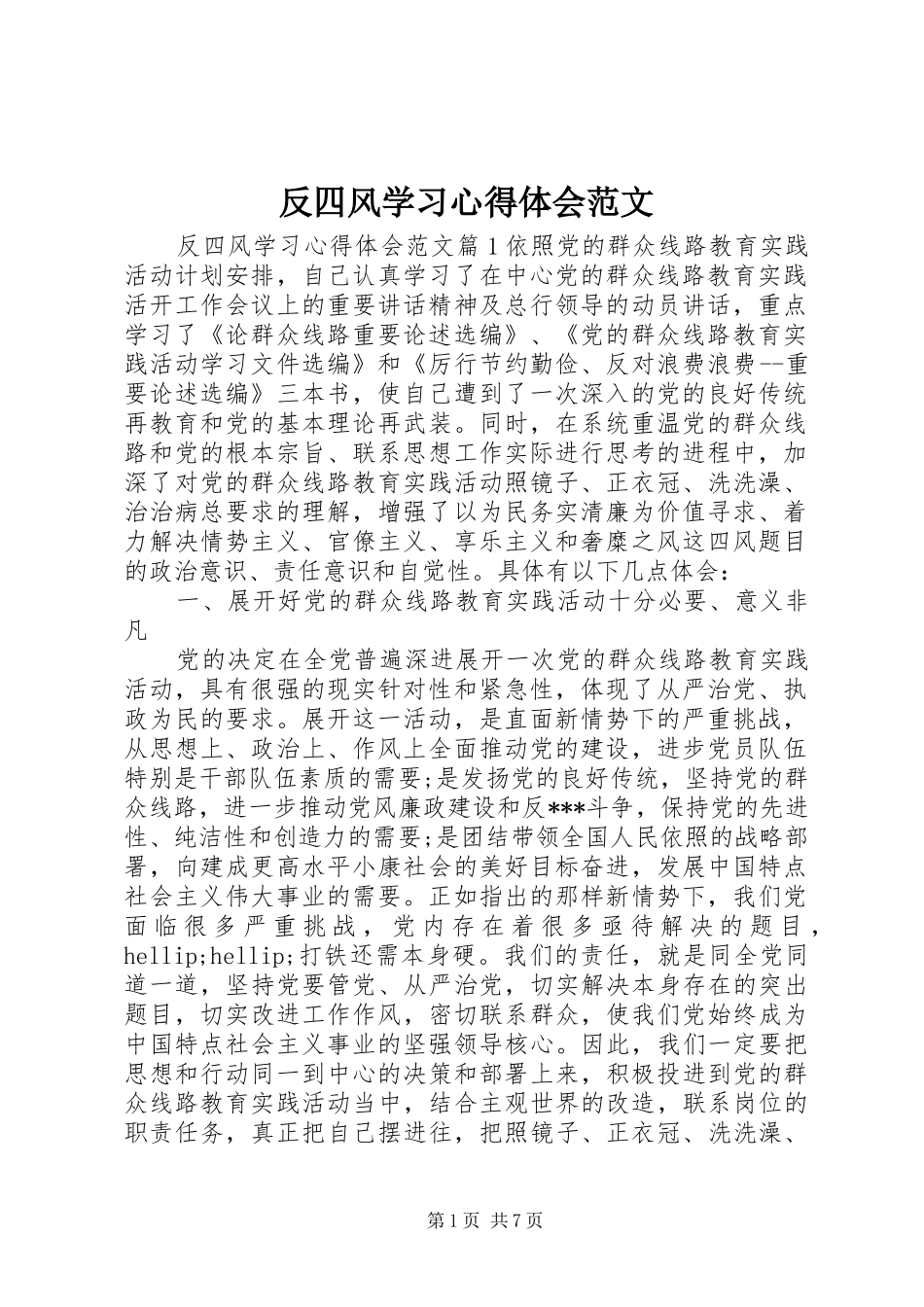 反四风学习心得体会范文_第1页